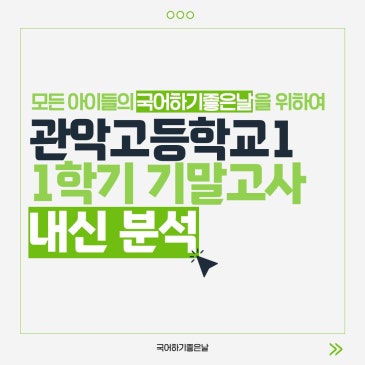 [시험분석] 2026년 1학기 기말고사 : 관악고등학교1 RSS 대표 이미지