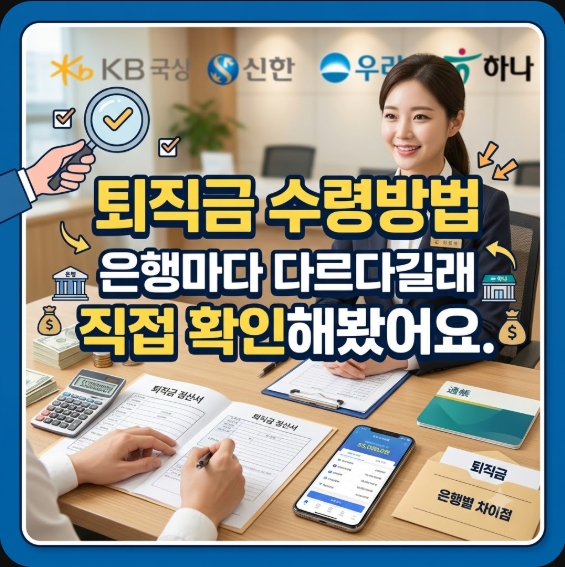 퇴직금 수령방법 은행마다 다르다길래 직접 확인해봤어요.