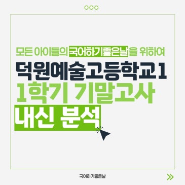 [시험분석] 2026년 1학기 기말고사 : 덕원예술고등학교1 RSS 대표 이미지