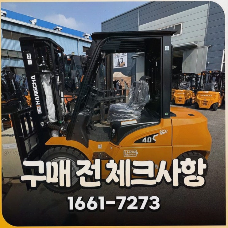 당진전동지게차 : 리튬코리아 정찰제 가격으로 합리적으로, AS 인프라까지 한 번에