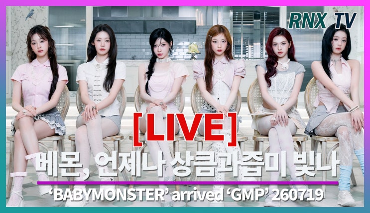 260719 [LIVE] 베이비몬스터, 여신들은 맘을 자꾸 녹여!