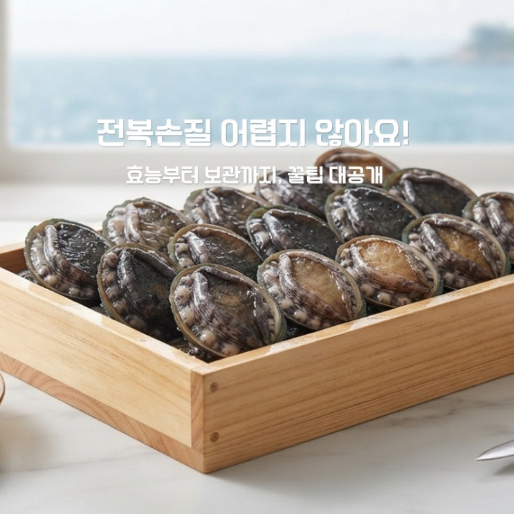 전복 손질부터 보관법까지! 오래 신선하게 먹는 비법과 전복 효능 총정리