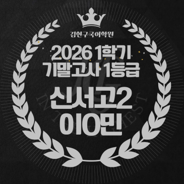 2026 신서고 2학년 1학기 기말고사 성적 우수자 명단 RSS 대표 이미지