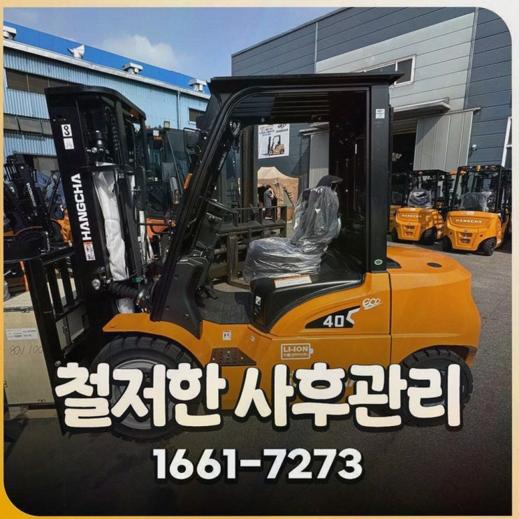 음성전동지게차 : 리튬코리아 원스톱 전환으로 AS까지 한 번에, 가격도 투명하게