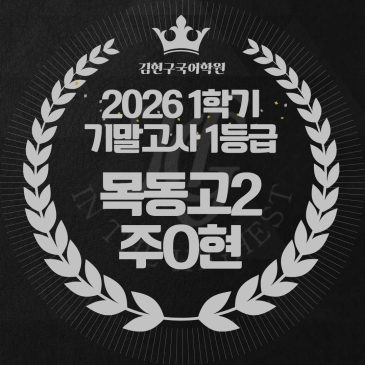 2026 목동고 2학년 1학기 기말고사 성적 우수자 명단 RSS 대표 이미지