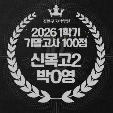 2026 신목고 2학년 1학기 기말고사 성적 우수자 명단 - 100점 RSS 대표 이미지