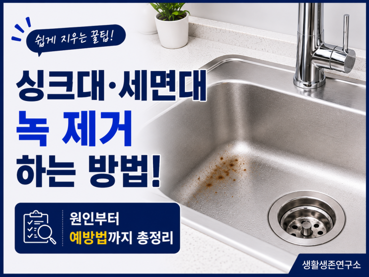 싱크대·세면대 녹 제거하는 방법, 녹이 생기는 이유부터 예방법까지 총정리
