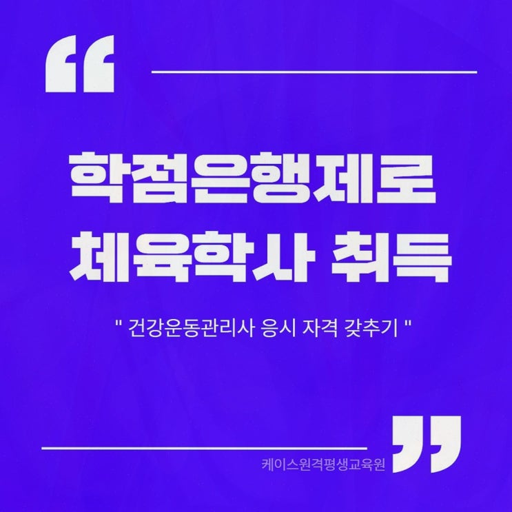 건강운동관리사, 케이스원격평생교육원에서 온라인 학위 준비가 편해진 순간