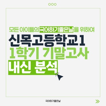 [시험분석] 2026년 1학기 기말고사 : 신목고등학교1 RSS 대표 이미지