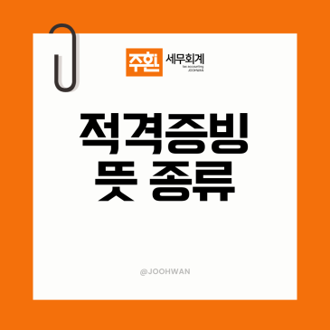적격증빙 뜻 종류 영수증이라고 다 같은 영수증이 아니다?