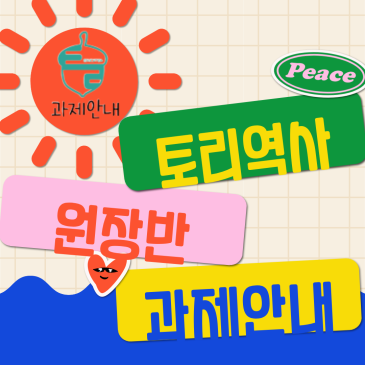 [07.19.일] 원장반 - 고1 한국사, 중등역사 RSS 대표 이미지