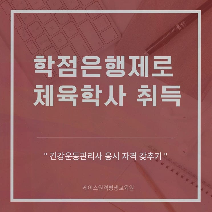 체육학학위취득, 망설이던 비전공자도 케이스원격평생교육원에서 정리되더라고요