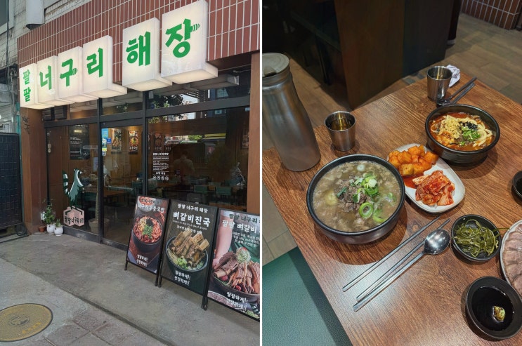 신당역 맛집 찾고 있다면? 푸짐한 든든 해장, 팔팔너구리해장 신당본점