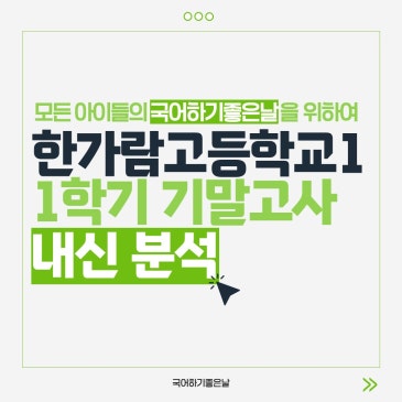 [시험분석] 2026년 1학기 기말고사 : 한가람고등학교1 RSS 대표 이미지