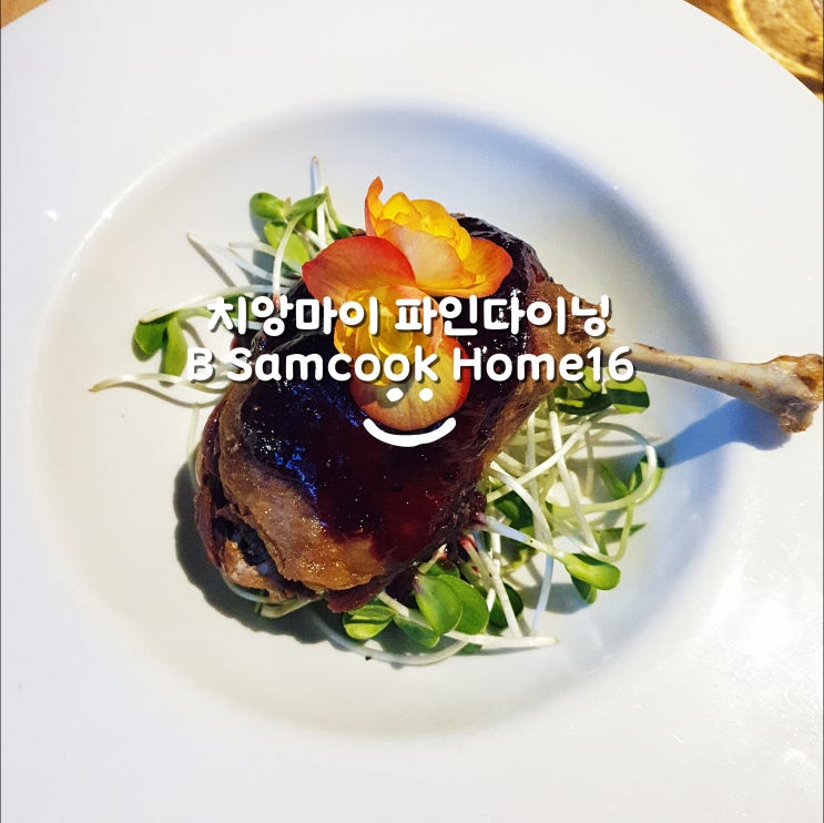 치앙마이 파인다이닝 B Samcook Home16 비샘쿡홈16 꼭 가봐야 하는 맛집