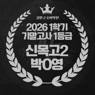 2026 신목고 2학년 1학기 기말고사 성적 우수자 명단 RSS 대표 이미지