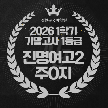 2026 진명여고 2학년 1학기 기말고사 성적 우수자 명단 RSS 대표 이미지