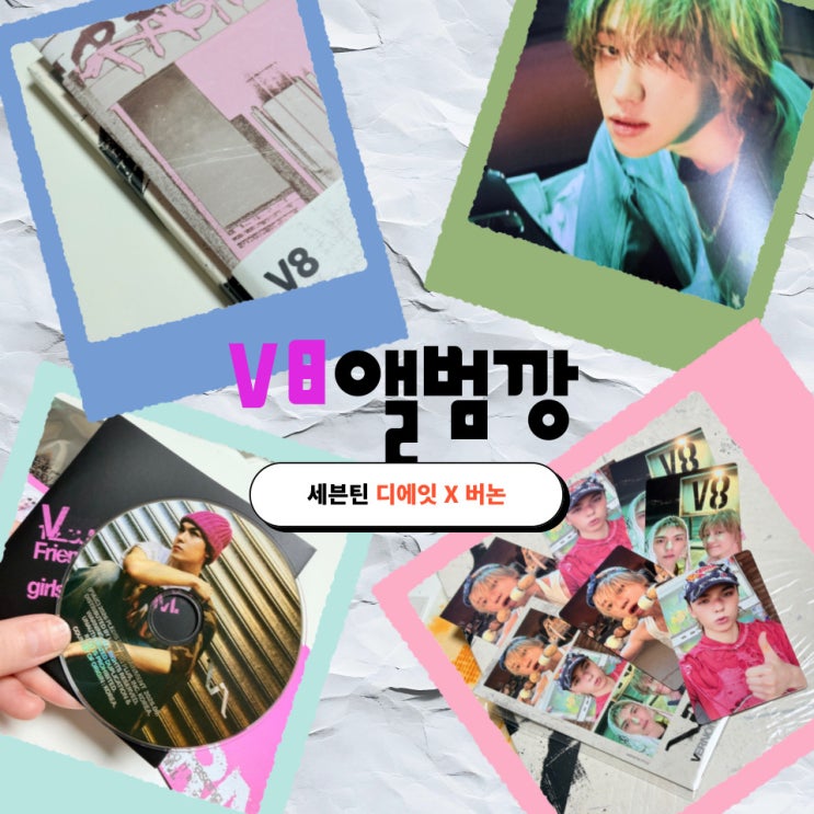세븐틴 디에잇x버논 유닛 V8 앨범 언박싱 후기! +컴팩트 및...