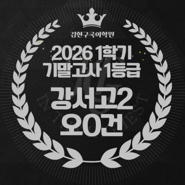 2026 강서고 2학년 1학기 기말고사 성적 우수자 명단 RSS 대표 이미지