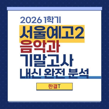 [서울예고 2학년 국어] 수강생 절반 이상 1등급 달성!｜2026년 1학기 기말고사 분석 RSS 대표 이미지