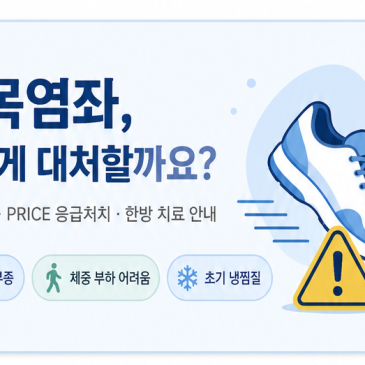 부산중앙동 초량 추나요법 발목염좌 관절염까지진행되지 않도록
