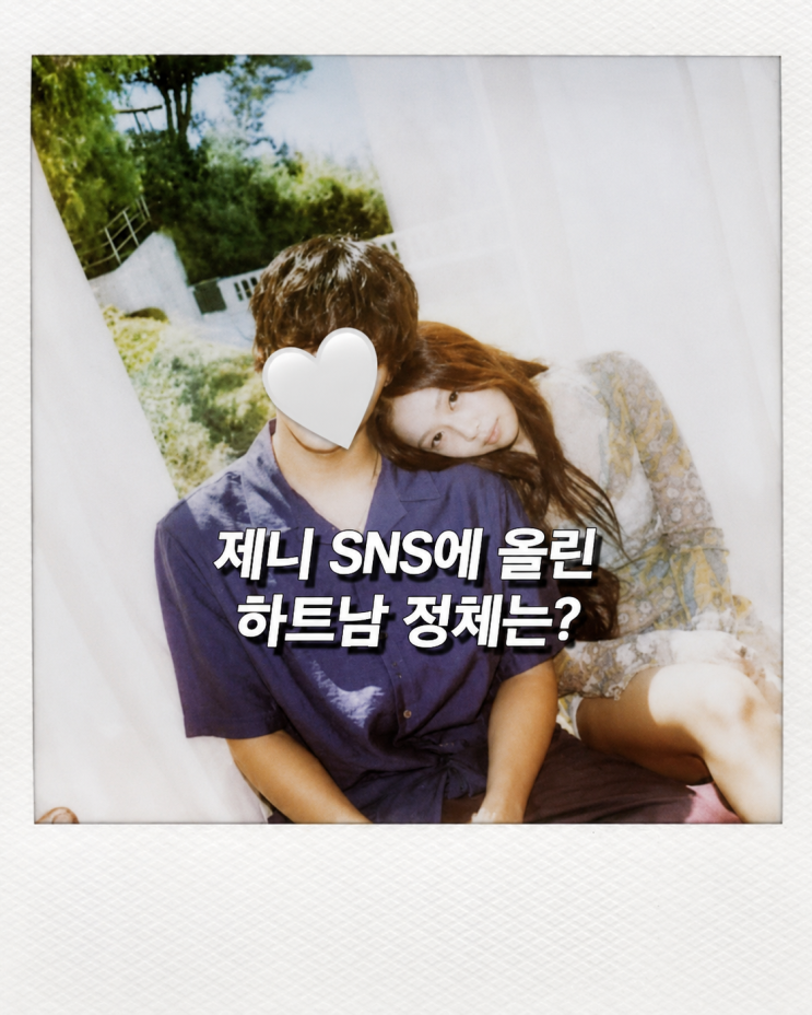 "하트로 얼굴 가린 남자는 누구?" 블랙핑크 제니 SNS 한 장에...