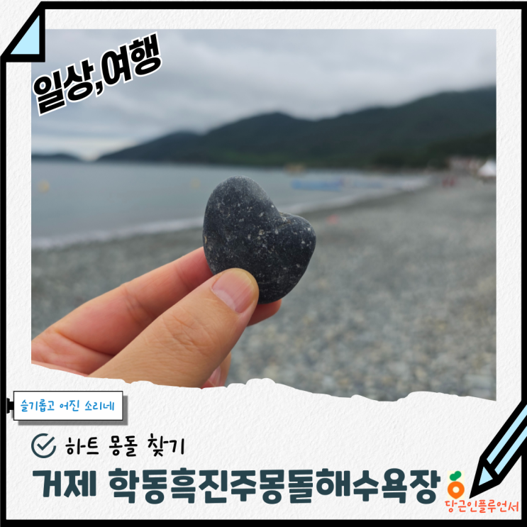 거제바다 학동흑진주몽돌해변 전경 주차장 하트몽돌 and 가성비 숙....