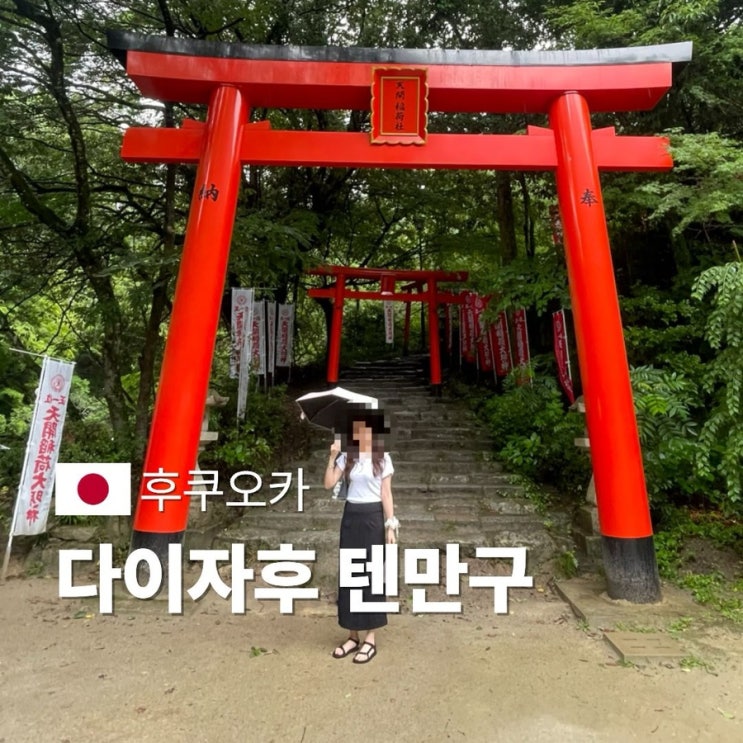 후쿠오카 다자이후 후기, 텐만구와 먹거리까지 다녀온 자유여행 코....