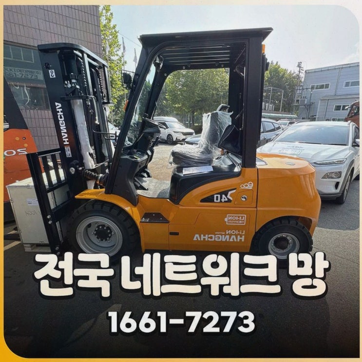 시흥중고지게차, 리튬코리아의 전국 AS 인프라로 운영 안정감까지