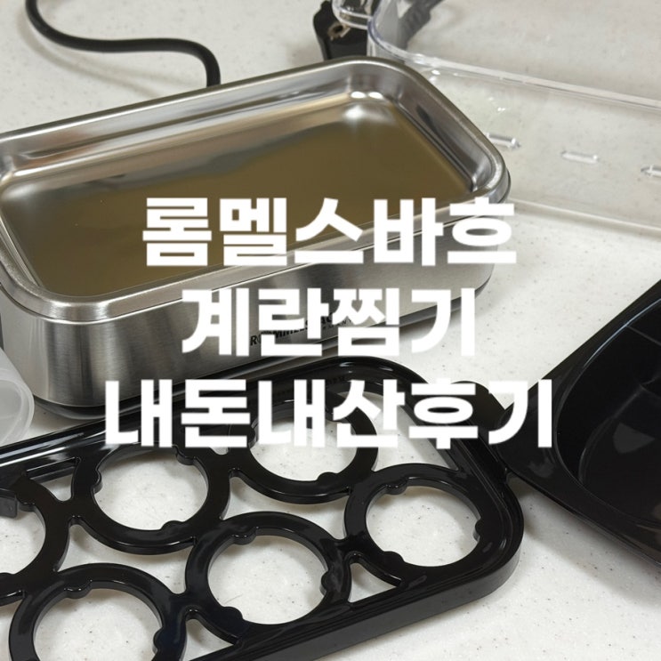 최화정, 강민경 올스텐 6구 계란찜기 | 롬멜스바흐 (공구가격, 내돈내산후기)