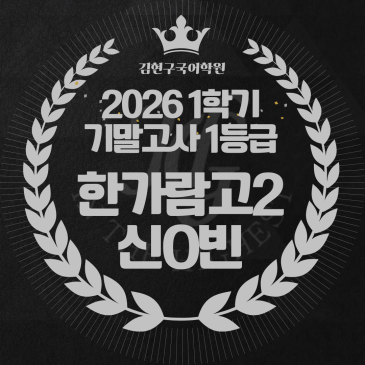 2026 한가람고 2학년 1학기 기말고사 성적 우수자 명단 RSS 대표 이미지
