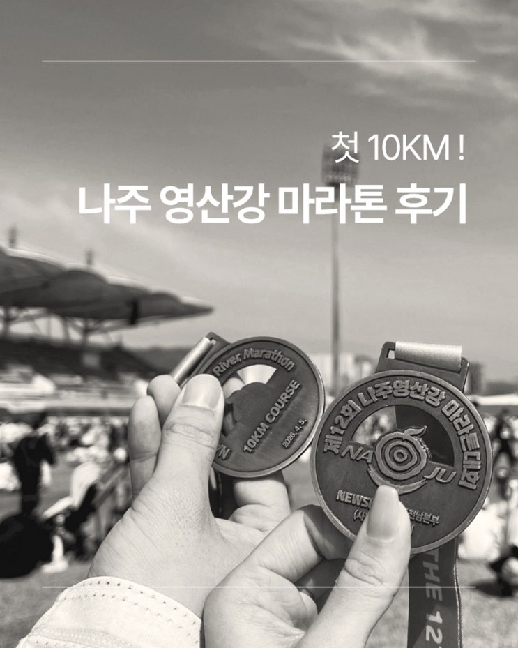 나주 영산강 마라톤 인생 첫 10km 후기