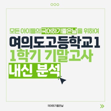 [시험분석] 2026년 1학기 기말고사 : 여의도고등학교1 RSS 대표 이미지