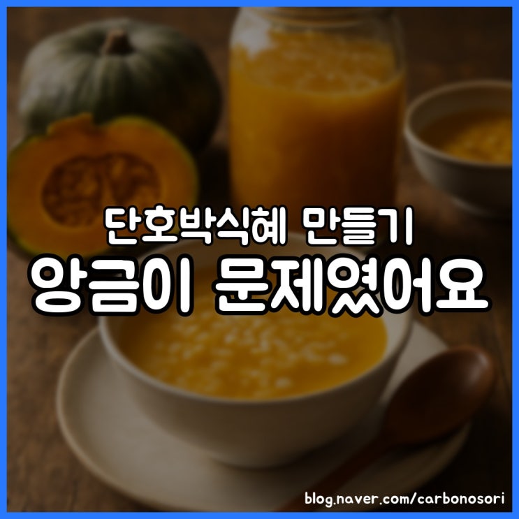단호박식혜 만들기, 소금 한 꼬집이 단맛을 살려요