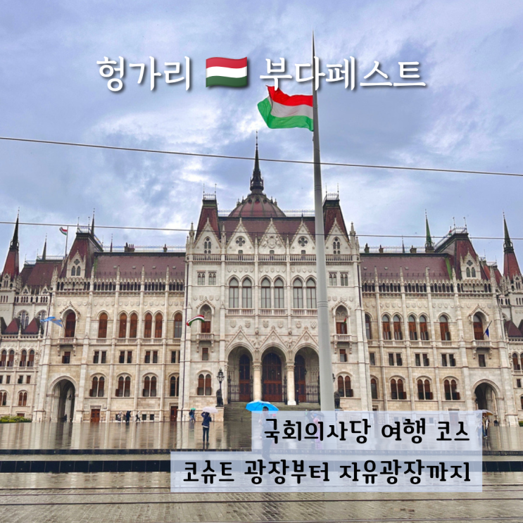 부다페스트 국회의사당 여행 코스 코슈트 광장부터 자유광장까지