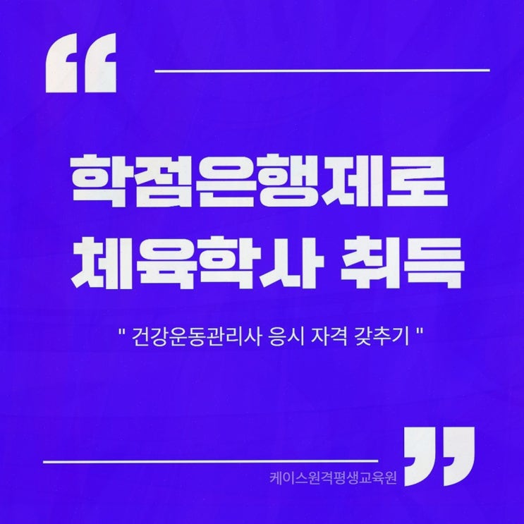 체육학 학점은행제, 케이스원격평생교육원에서 건강운동관리사 응시 자격 준비까지