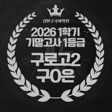 2026 구로고 2학년 1학기 기말고사 성적 우수자 명단 RSS 대표 이미지