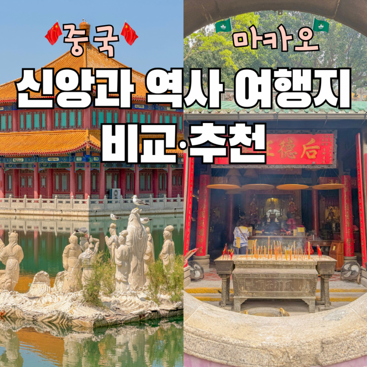 옌타이 팔선과해 vs 마카오 아마사원 비교 신앙과 역사 여행지