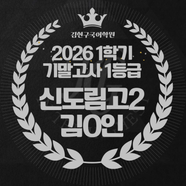2026 신도림고 2학년 1학기 기말고사 성적 우수자 명단 RSS 대표 이미지