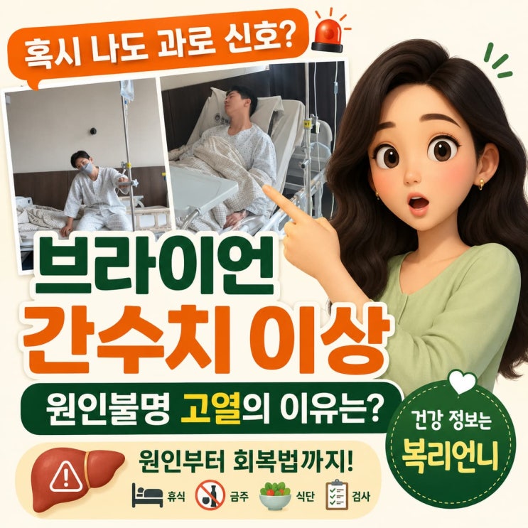 브라이언 간수치 이상 신호,원인불명 고열로 5일 입원까지 간...