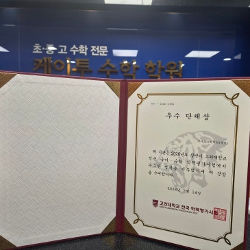 [목동 케이투수학] 고려대학교 전국 수학학력평가 우수 단체상 수상 (대상 1명·최우수상 4명 등 총 10명 수상) RSS 대표 이미지