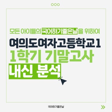 [시험분석] 2026년 1학기 기말고사 : 여의도여자고등학교1 RSS 대표 이미지