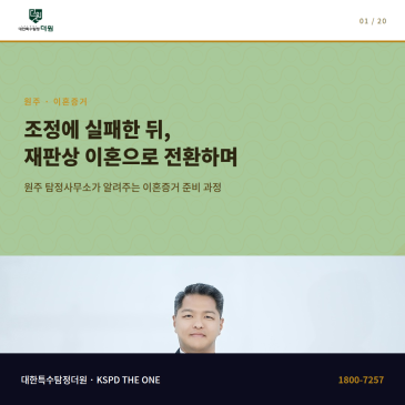 협의이혼 조정에 실패한 뒤 재판상 이혼으로 전환하며 원주에서 탐정사무소를 찾은 과정