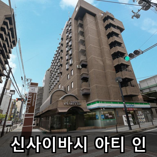 신사이바시 아티 인 풀빌라 시설 직접 사용해봤어요