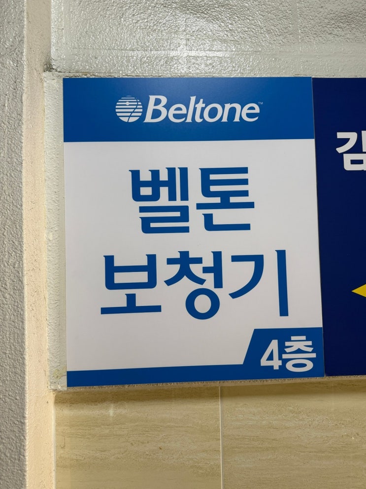 오산보청기 고민에 딱, 벨톤보청기 오산지점