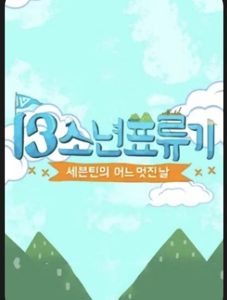 ott 세븐틴의 어느 멋진 날