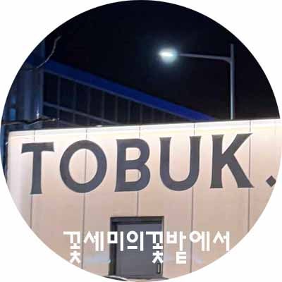 [부산 : 강서구] 토북 베이커리 / TOBUK / 명지 카페 / 명지...