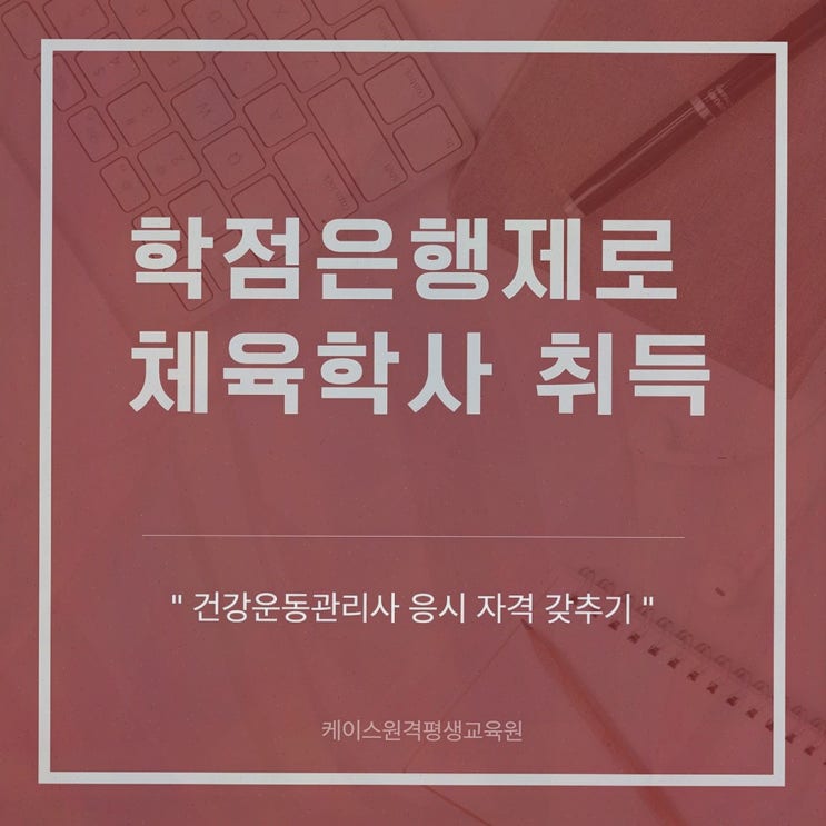 체육학학위취득 : 케이스원격평생교육원, 100% 온라인으로 체육학사와 건운사 응시자격까지
