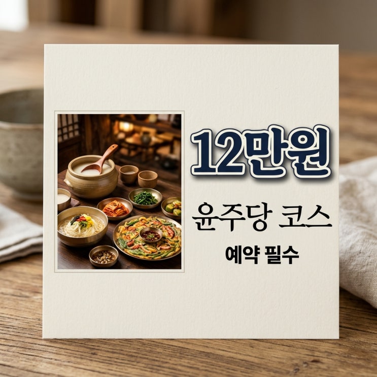윤주모 식당 윤주당: 전참시 출연 후 '예약 대란' 위치, 메뉴...