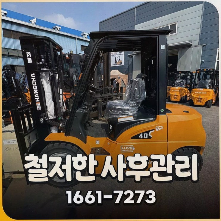 [창원전동지게차] 솔직후기, 리튬코리아는 정찰제+사후관리로 속이 시원했어요